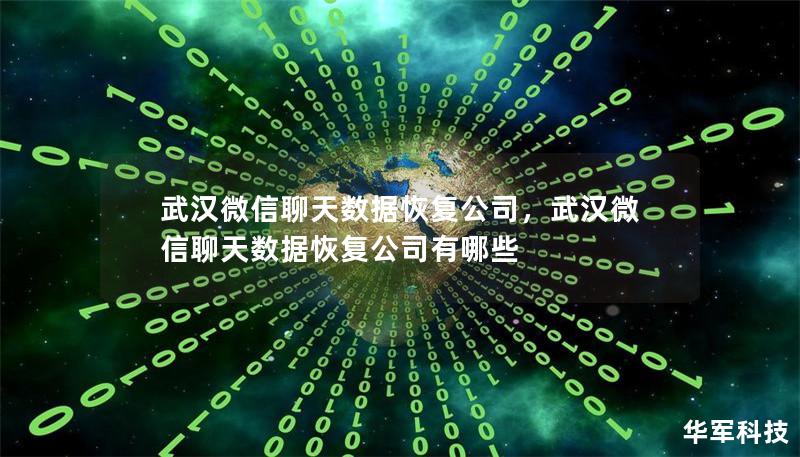 武漢微信聊天數(shù)據(jù)恢復(fù)公司，武漢微信聊天數(shù)據(jù)恢復(fù)公司有哪些