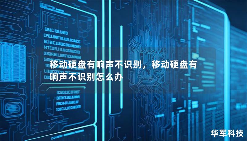 移動硬盤有響聲不識別，移動硬盤有響聲不識別怎么辦