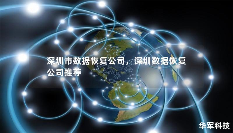 深圳市數(shù)據(jù)恢復(fù)公司，深圳數(shù)據(jù)恢復(fù)公司推薦