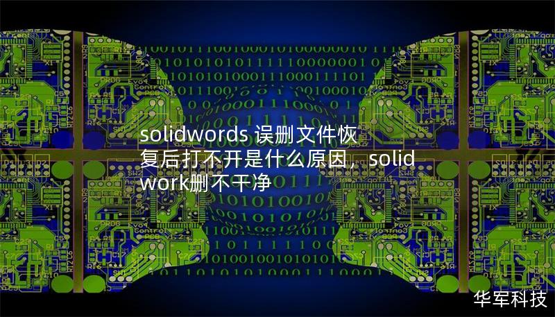 solidwords 誤刪文件恢復(fù)后打不開是什么原因，solidwork刪不干凈