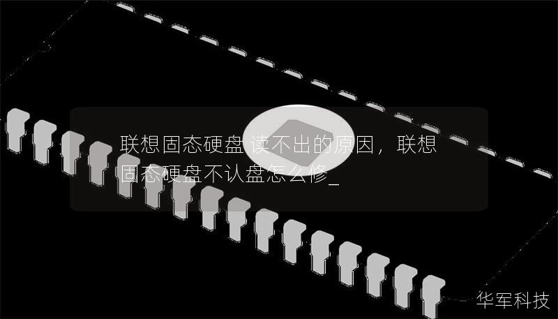 聯(lián)想固態(tài)硬盤 讀不出的原因，聯(lián)想固態(tài)硬盤不認盤怎么修_