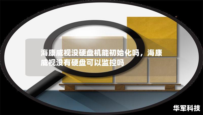 海康威視沒硬盤機(jī)能初始化嗎，?？低暃]有硬盤可以監(jiān)控嗎