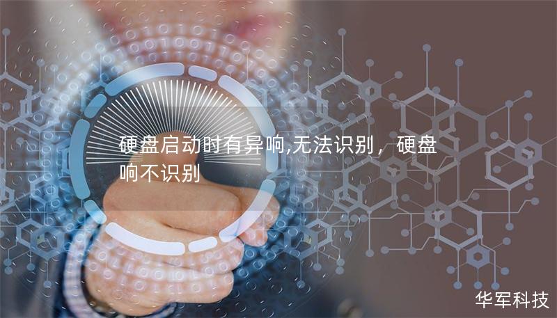 硬盤啟動時有異響,無法識別，硬盤響不識別