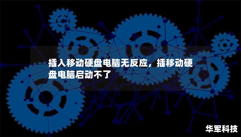 插入移動硬盤電腦無反應(yīng)，插移動硬盤電腦啟動不了