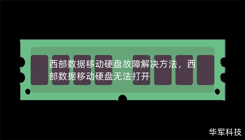 西部數(shù)據(jù)移動(dòng)硬盤故障解決方法，西部數(shù)據(jù)移動(dòng)硬盤無法打開