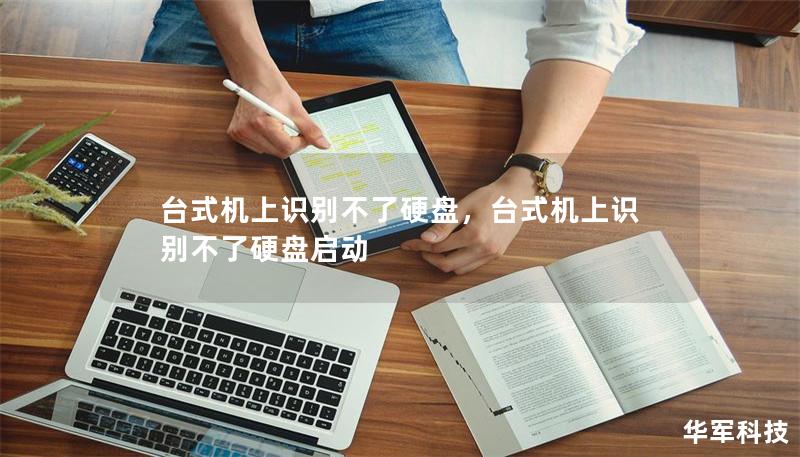 臺(tái)式機(jī)上識(shí)別不了硬盤，臺(tái)式機(jī)上識(shí)別不了硬盤啟動(dòng)