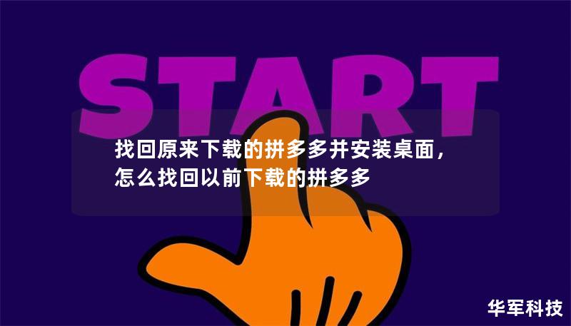 找回原來(lái)下載的拼多多并安裝桌面，怎么找回以前下載的拼多多