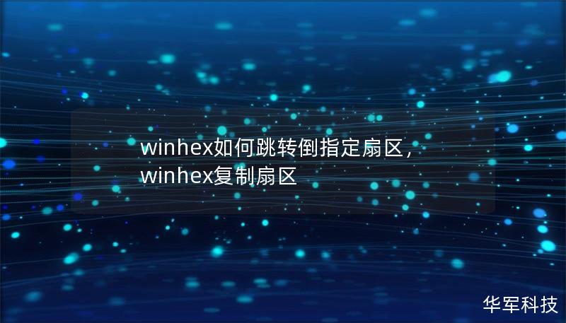 winhex如何跳轉(zhuǎn)倒指定扇區(qū)，winhex復(fù)制扇區(qū)