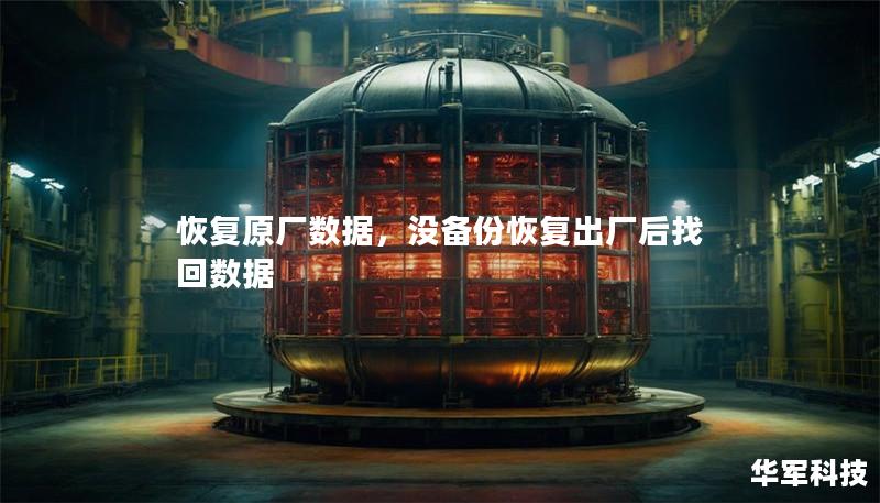 恢復原廠數(shù)據(jù)，沒備份恢復出廠后找回數(shù)據(jù)