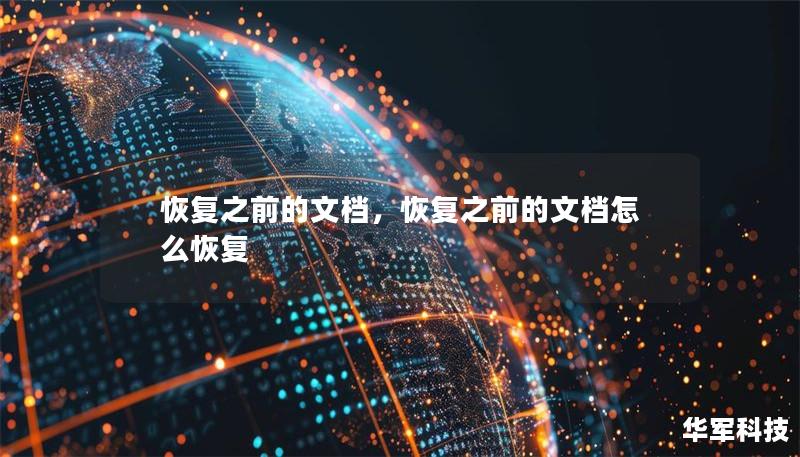 恢復之前的文檔，恢復之前的文檔怎么恢復
