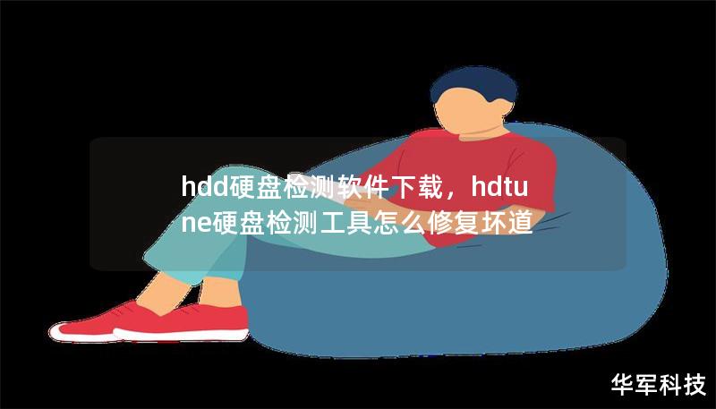 hdd硬盤檢測軟件下載，hdtune硬盤檢測工具怎么修復壞道