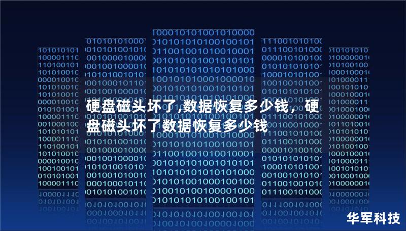 硬盤磁頭壞了,數(shù)據(jù)恢復(fù)多少錢，硬盤磁頭壞了數(shù)據(jù)恢復(fù)多少錢