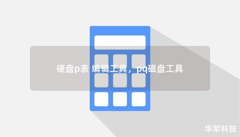 硬盤p表 編輯工具，pq磁盤工具