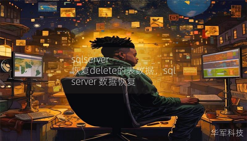 sqlserver 恢復(fù)delete的表數(shù)據(jù)，sql server 數(shù)據(jù)恢復(fù)