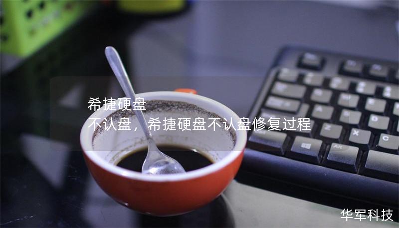 希捷硬盤(pán) 不認(rèn)盤(pán)，希捷硬盤(pán)不認(rèn)盤(pán)修復(fù)過(guò)程