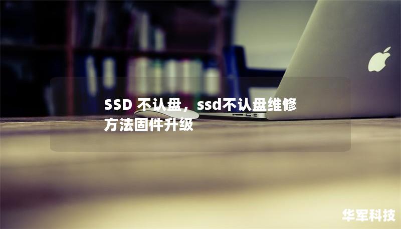 SSD 不認(rèn)盤，ssd不認(rèn)盤維修方法固件升級