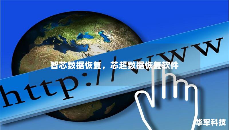 智芯數(shù)據(jù)恢復(fù)，芯超數(shù)據(jù)恢復(fù)軟件