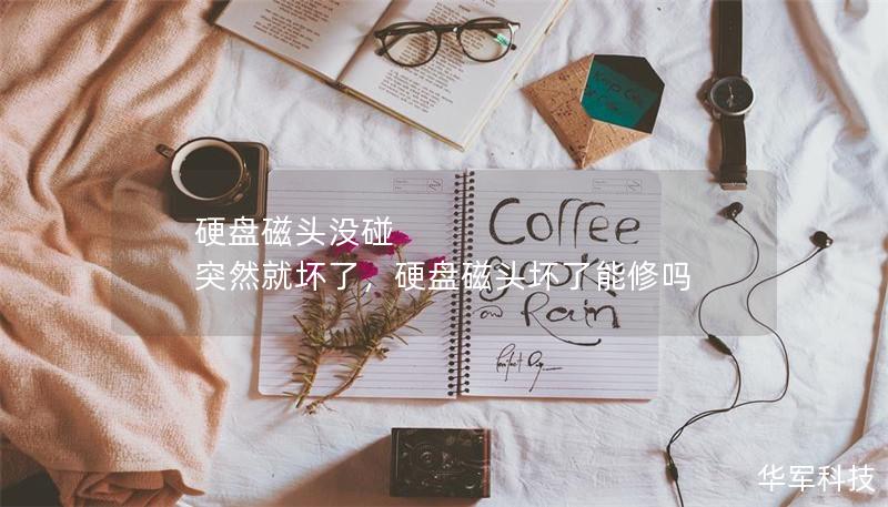 硬盤磁頭沒(méi)碰 突然就壞了，硬盤磁頭壞了能修嗎