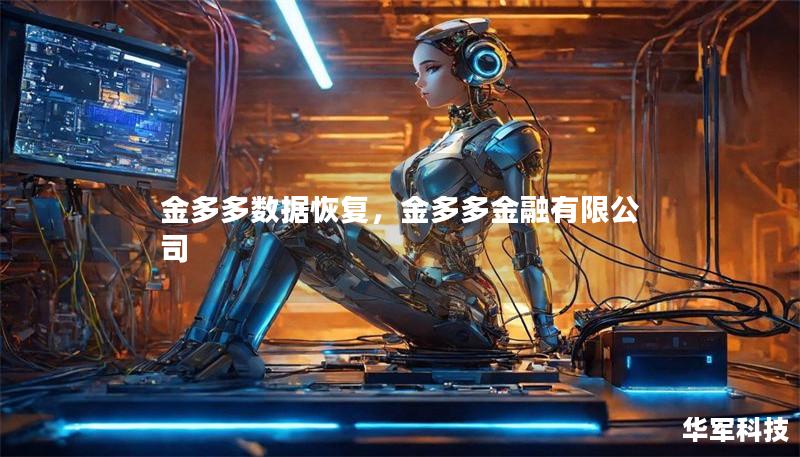 金多多數(shù)據(jù)恢復(fù)，金多多金融有限公司