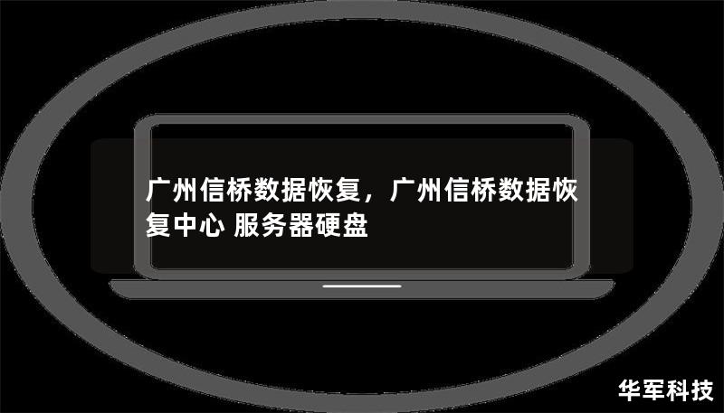 廣州信橋數(shù)據恢復，廣州信橋數(shù)據恢復中心 服務器硬盤