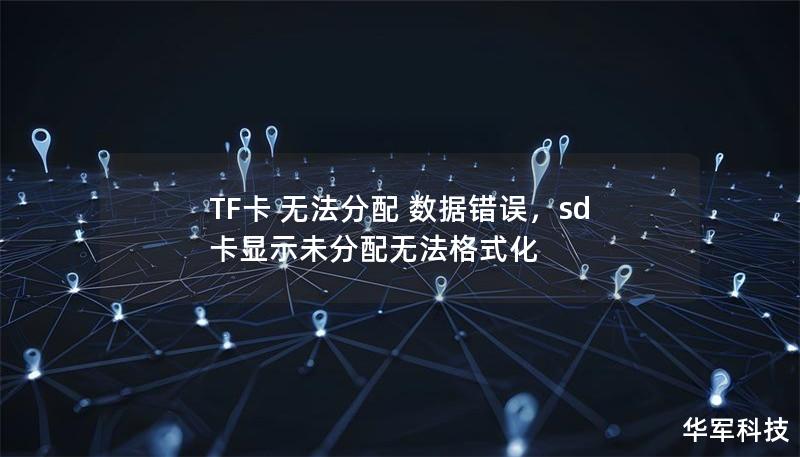 TF卡 無法分配 數(shù)據(jù)錯誤，sd卡顯示未分配無法格式化