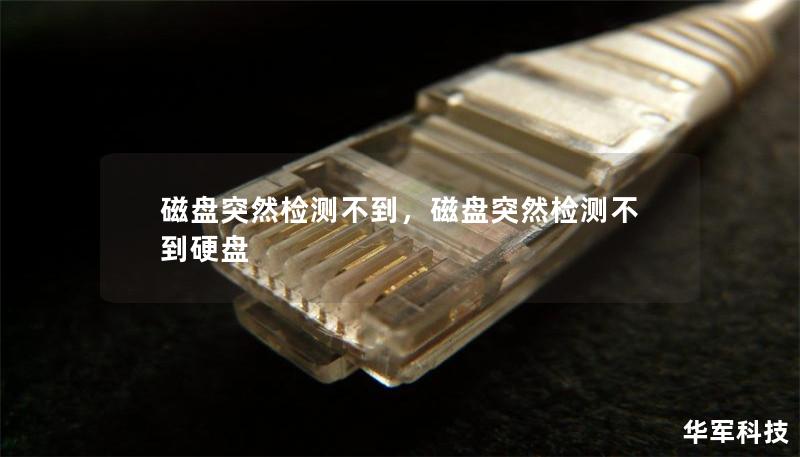 磁盤(pán)突然檢測(cè)不到，磁盤(pán)突然檢測(cè)不到硬盤(pán)