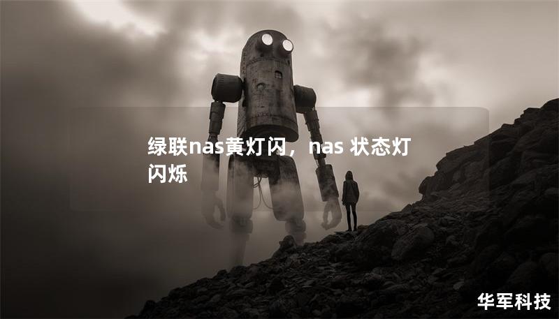綠聯(lián)nas黃燈閃，nas 狀態(tài)燈 閃爍