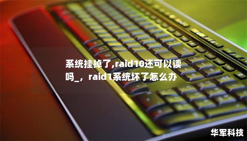 系統(tǒng)掛掉了,raid10還可以讀嗎_，raid1系統(tǒng)壞了怎么辦