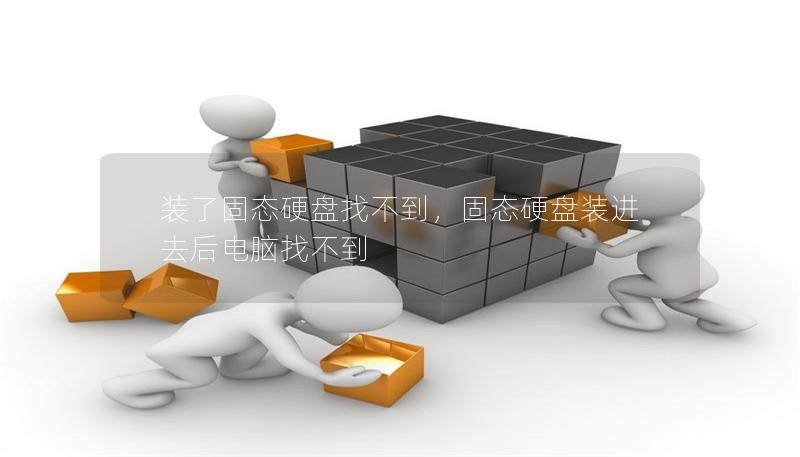 裝了固態(tài)硬盤(pán)找不到，固態(tài)硬盤(pán)裝進(jìn)去后電腦找不到