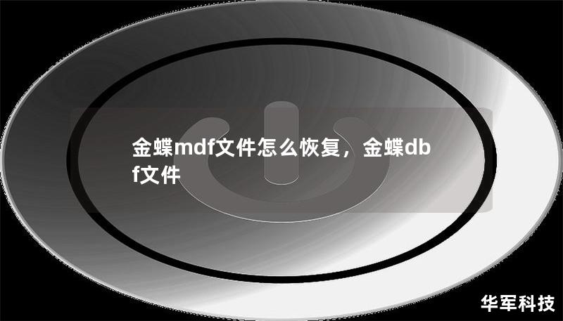 金蝶mdf文件怎么恢復(fù)，金蝶dbf文件