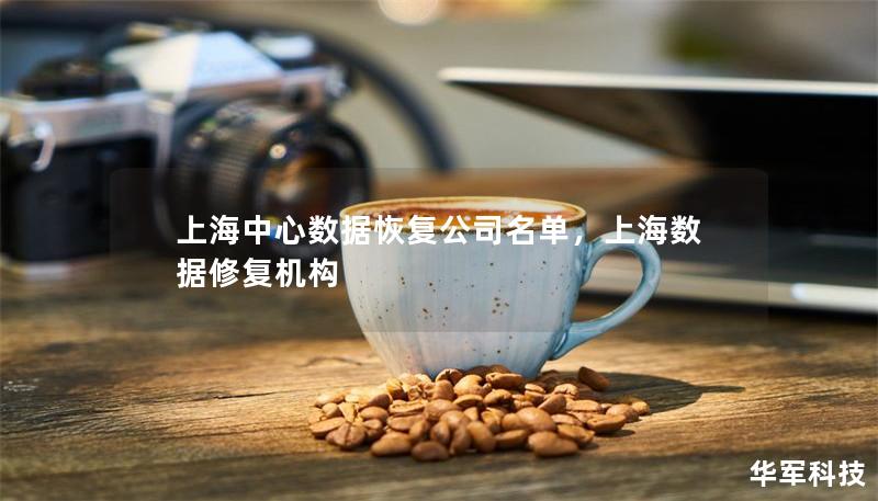 上海中心數(shù)據(jù)恢復(fù)公司名單，上海數(shù)據(jù)修復(fù)機(jī)構(gòu)