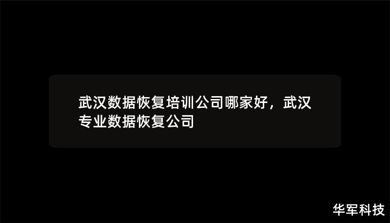 武漢數(shù)據(jù)恢復(fù)培訓(xùn)公司哪家好，武漢專業(yè)數(shù)據(jù)恢復(fù)公司