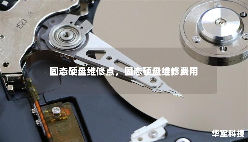 固態(tài)硬盤維修點，固態(tài)硬盤維修費用