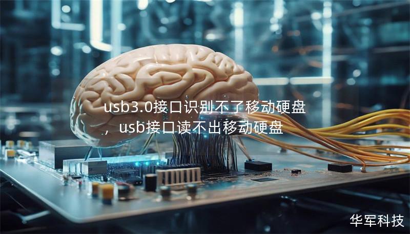 usb3.0接口識別不了移動硬盤，usb接口讀不出移動硬盤