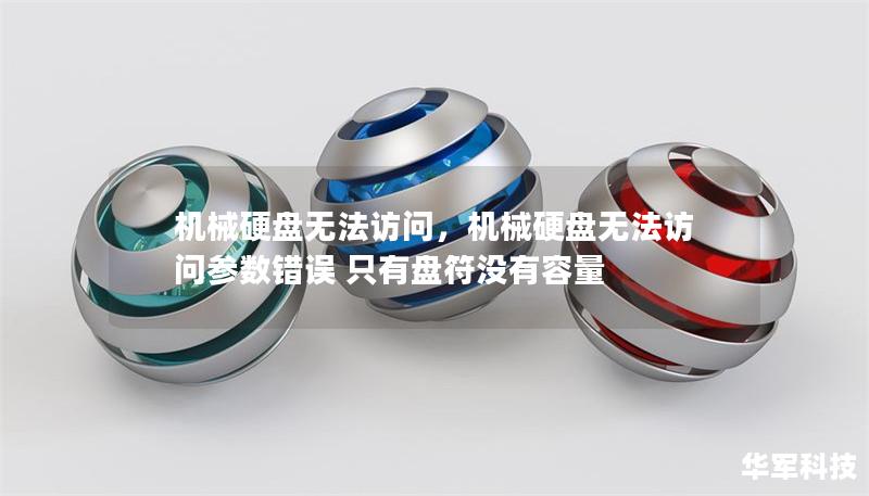 機械硬盤無法訪問，機械硬盤無法訪問參數(shù)錯誤 只有盤符沒有容量
