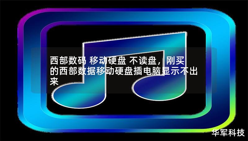 西部數(shù)碼 移動硬盤 不讀盤，剛買的西部數(shù)據(jù)移動硬盤插電腦顯示不出來