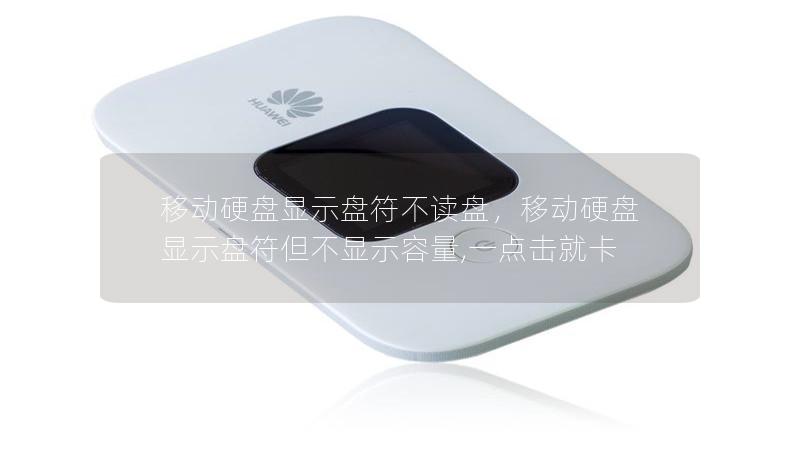 移動硬盤顯示盤符不讀盤，移動硬盤顯示盤符但不顯示容量,一點擊就卡