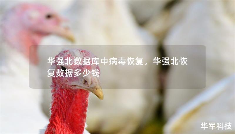 華強(qiáng)北數(shù)據(jù)庫中病毒恢復(fù)，華強(qiáng)北恢復(fù)數(shù)據(jù)多少錢