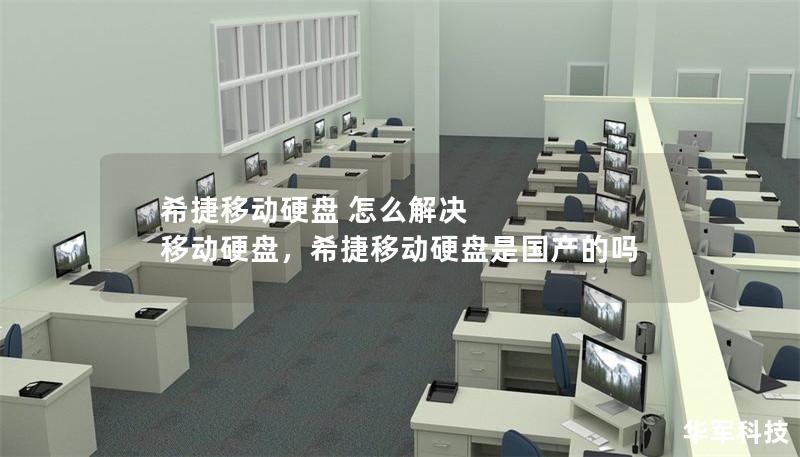 希捷移動硬盤 怎么解決 移動硬盤，希捷移動硬盤是國產(chǎn)的嗎