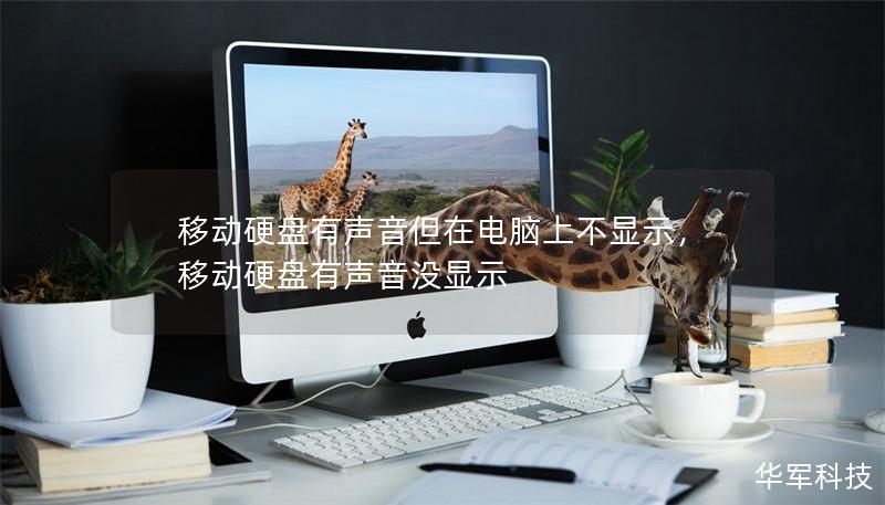 移動硬盤有聲音但在電腦上不顯示，移動硬盤有聲音沒顯示