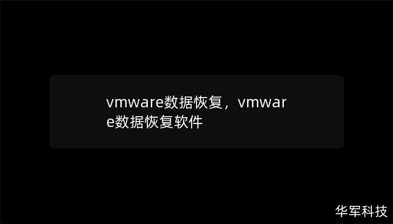 vmware數(shù)據(jù)恢復(fù)，vmware數(shù)據(jù)恢復(fù)軟件