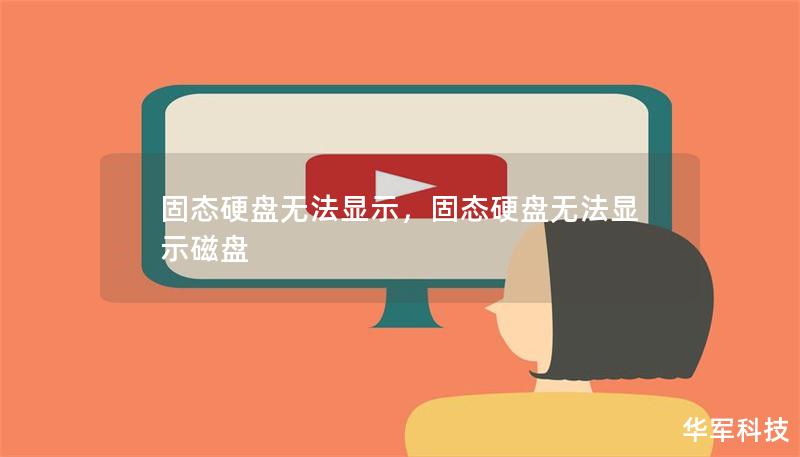 固態(tài)硬盤(pán)無(wú)法顯示，固態(tài)硬盤(pán)無(wú)法顯示磁盤(pán)