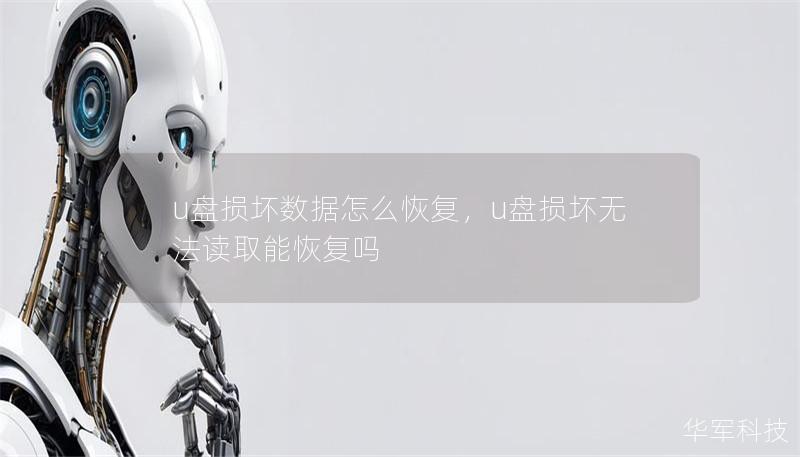 u盤損壞數(shù)據(jù)怎么恢復(fù)，u盤損壞無法讀取能恢復(fù)嗎