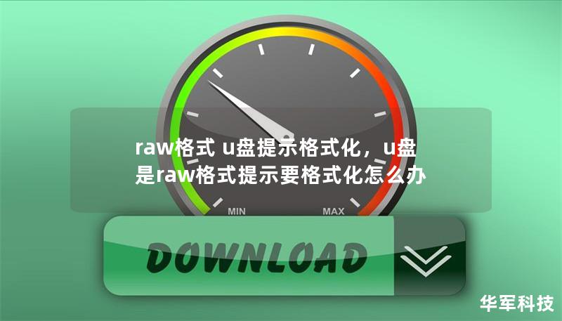 raw格式 u盤提示格式化，u盤是raw格式提示要格式化怎么辦