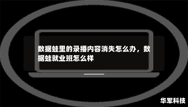 數(shù)據(jù)蛙里的錄播內(nèi)容消失怎么辦，數(shù)據(jù)蛙就業(yè)班怎么樣