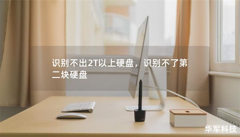 識別不出2T以上硬盤，識別不了第二塊硬盤