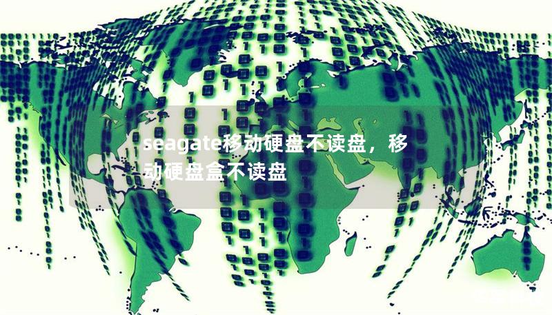 seagate移動(dòng)硬盤(pán)不讀盤(pán)，移動(dòng)硬盤(pán)盒不讀盤(pán)