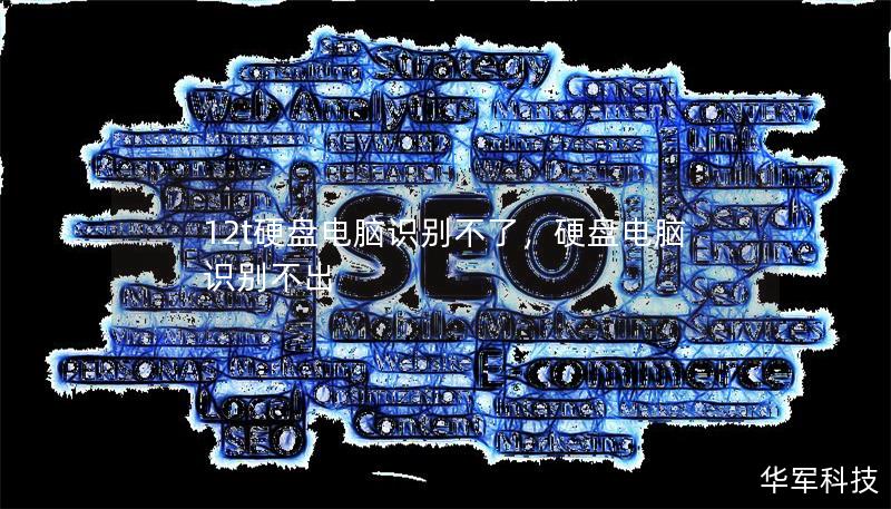 12t硬盤(pán)電腦識(shí)別不了，硬盤(pán)電腦識(shí)別不出