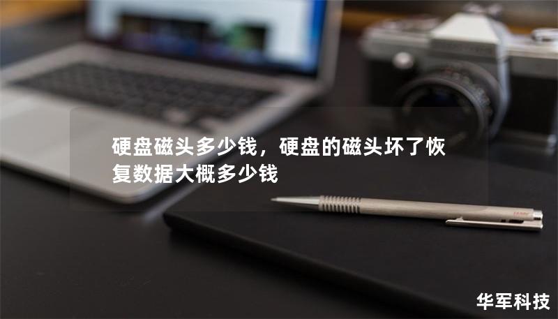 硬盤(pán)磁頭多少錢(qián)，硬盤(pán)的磁頭壞了恢復(fù)數(shù)據(jù)大概多少錢(qián)