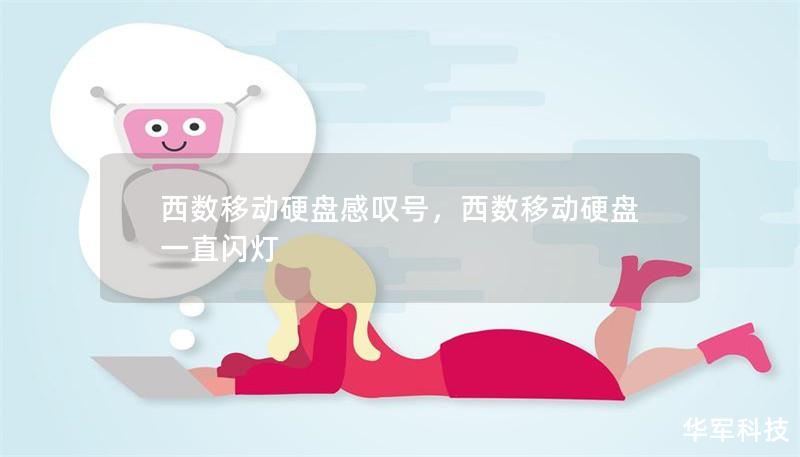西數(shù)移動硬盤感嘆號，西數(shù)移動硬盤一直閃燈